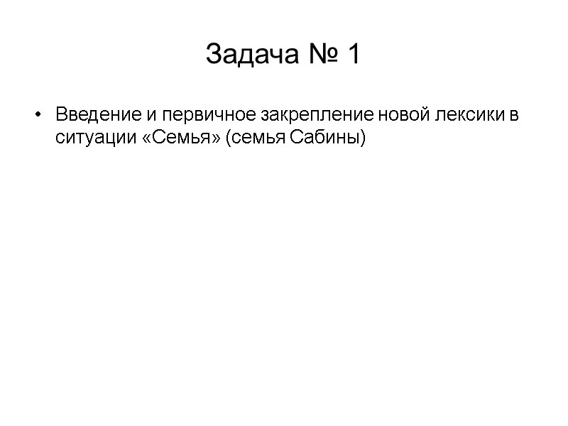 Задача № 1 Введение и первичное закрепление новой лексики в ситуации «Семья» (семья Сабины)